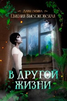 В другой жизни - Евгения Высоковская
