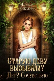 Старую деву вызывали? Нет? Сочувствую - Надежда Соколова