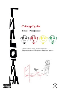 Гильотина - Сеймур Гурби