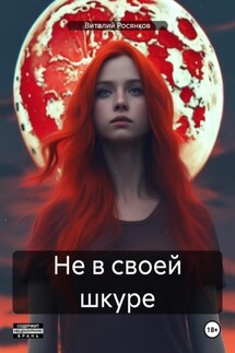 Не в своей шкуре - Виталий Росянков