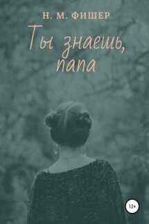 Ты знаешь, папа - Н. Фишер