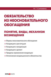 Обязательство из неосновательного обогащения: понятие, виды, механизм возмещения - Наталья Соломина