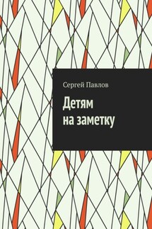 Детям на заметку - Сергей Павлов
