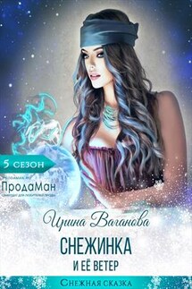 Снежинка и её Ветер - Ирина Ваганова