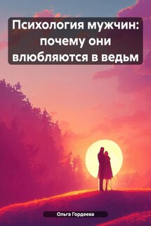 Психология мужчин: почему они влюбляются в ведьм - Ольга Гордеева