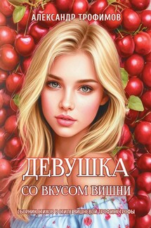 Девушка со вкусом вишни. Сборник стихов в стиле вишневой трофимстрофы - Александр Трофимов