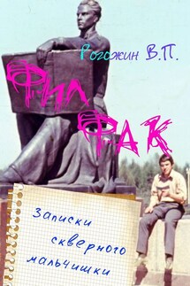 Филфак. Записки скверного мальчишки - Валерий Рогожин