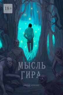 Мысль Гира - Андрей Ермолин