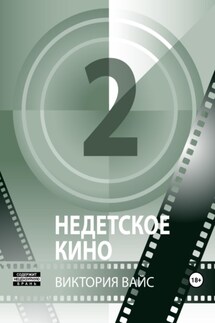 Недетское кино 2 - Виктория Вайс