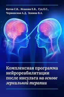 Комплексная программа нейрореабилитации после инсульта на основе зеркальной терапии - С. В. Котов, Е. С. Гуц