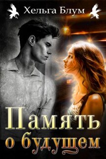 Память о будущем - Хельга Блум