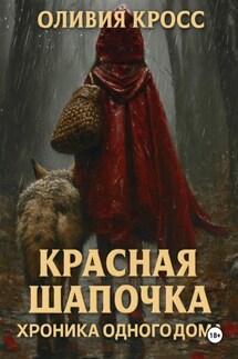 Красная шапочка. Хроника одного дома - Оливия Кросс