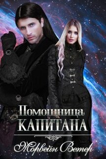 Помощница капитана. Книга вторая - Морвейн Ветер