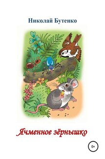 Ячменное зёрнышко. Читаем по слогам - Николай Бутенко