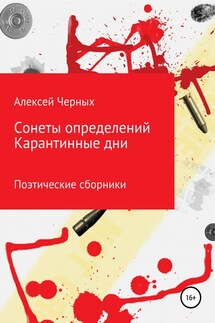 Сонеты определений. Карантинные дни - Алексей Черных