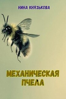 Механическая пчела - Нина Князькова