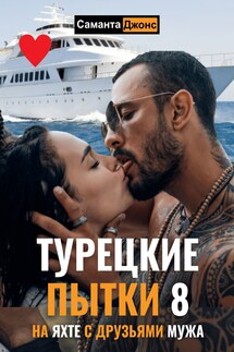Турецкие Пытки 8. На яхте с друзьями мужа - Саманта Джонс