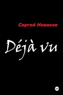 Дежавю - Сергей Новиков