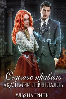 Седьмое правило академии Левендалль - Ульяна Гринь