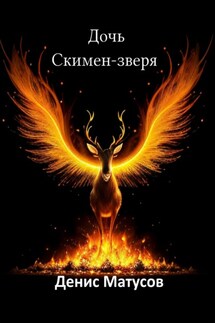 Дочь Скимен-зверя - Денис Матусов