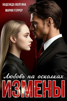 Любовь на осколках измены - Надежда Волгина, Мария Геррер