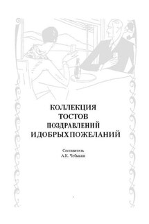 Коллекция тостов, поздравлений и добрых пожеланий - А. Чебыкин