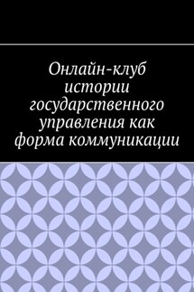 Онлайн-клуб истории государственного управления как форма коммуникации - Антон Шадура