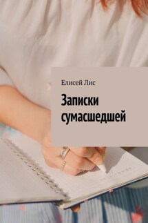 Записки сумасшедшей - Елисей Лис