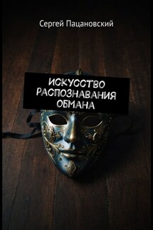 Искусство распознавания обмана - Сергей Пацановский