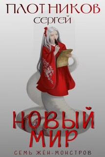 Семь жен-монстров. Новый мир - Сергей Плотников