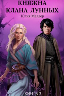 Княжна клана Лунных - Юлия Меллер