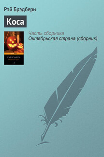 Коса - Рэй Брэдбери