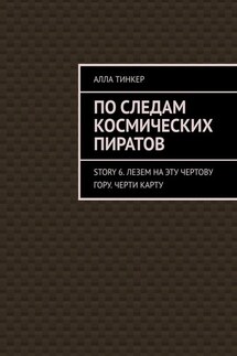 По следам космических пиратов. Story 6. Лезем на эту чертову гору. Черти карту - Алла Тинкер