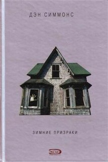 Зимние призраки - Дэн Симмонс