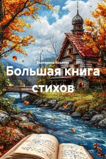 Большая книга стихов - Екатерина Козлова