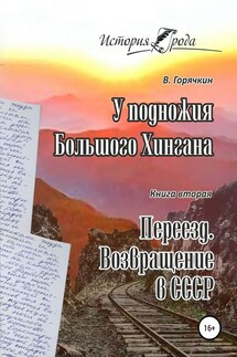 У подножия Большого Хингана. Переезд. Возвращение в СССР - Всеволод Горячкин