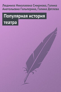 Популярная история театра - Галина Дятлева, Людмила Николаевна Смирнова