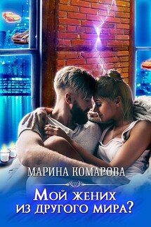 Судьба из другого мира - Марина Комарова