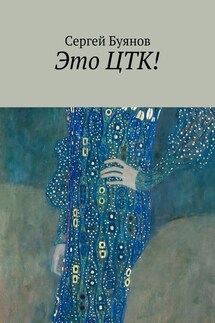 Это ЦТК! - Сергей Буянов