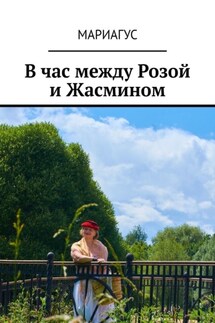 В час между Розой и Жасмином - Мариагус