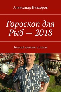 Гороскоп для Рыб – 2018. Веселый гороскоп в стихах - Александр Невзоров