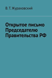 Открытое письмо Председателю Правительства РФ - В. Жураховский