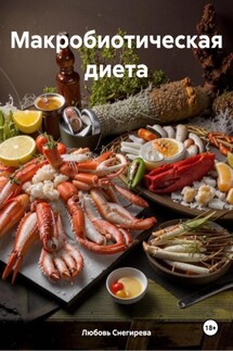 Макробиотическая диета - Любовь Снегирева