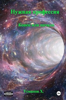 Нужная профессия. Конец или начало - Хайдарали Усманов