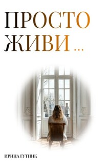 Просто живи… - Ирина Гутник