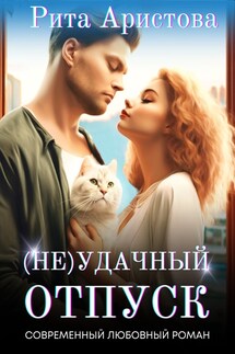 (Не) удачный отпуск - Рита Аристова