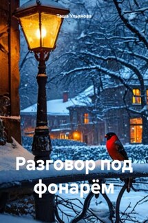 Разговор под фонарём - Таша Ульянова