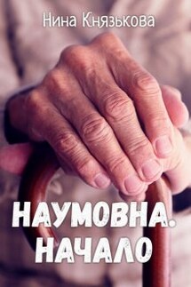 Наумовна. Начало