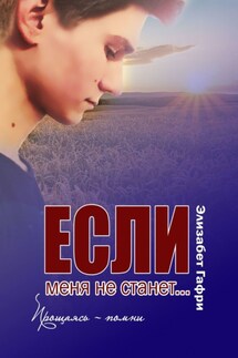 Если меня не станет… Прощаясь – помни - Элизабет Гафри