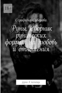 Руны. Сборник рунических формул на любовь и отношения. Руны в помощь - Серафима Суворова